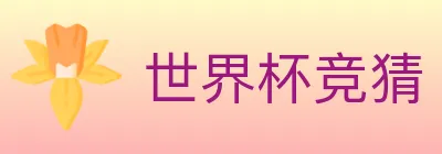 世界杯竞猜 Logo
